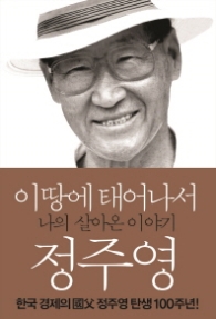 이 땅에 태어나서 - 나의 살아온 이야기